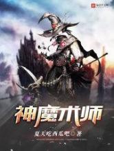 神魔术师