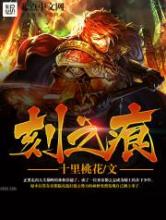 刻之痕