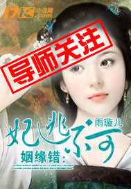 姻缘错：妃逃不可