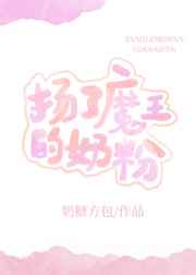 扬了魔王的奶粉