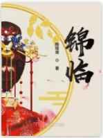 锦临