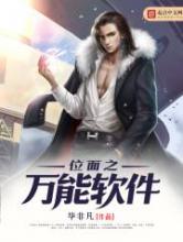 位面之万能软件