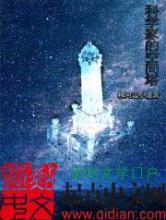 科学家的空间塔