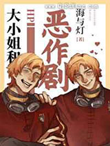 大小姐和恶作剧