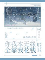 你我本无缘，全靠我花钱