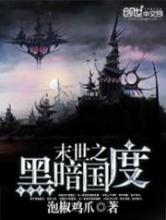 末世重生之黑暗国度