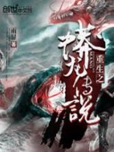 重生之蟒龙传说