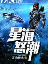 星海怒潮