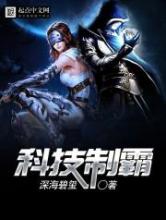 科技制霸