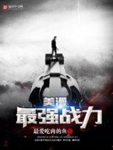 美漫最强战力
