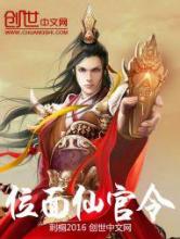 位面仙官令