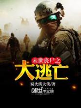 末世丧尸之大逃亡