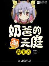 奶爸的天庭淘宝店