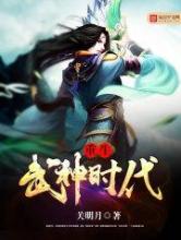 重生武神时代