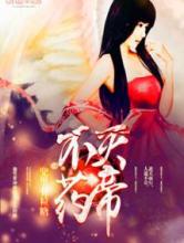 不灭药帝