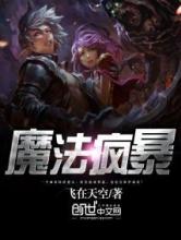 魔法疯暴