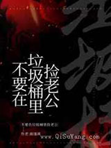 不要在垃圾桶里捡老公