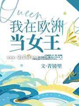 我在欧洲当女王