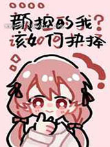 颜控的我该如何抉择