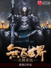 无尽世界直播系统