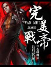 完美战帝