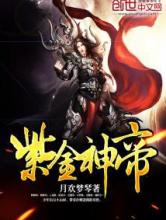 紫金神帝