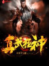 真武狂神