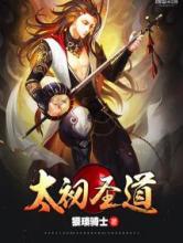 太初圣道
