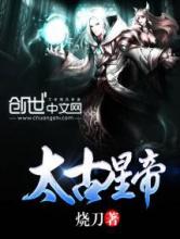 太古星帝