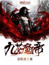九苍魔帝