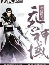 无尽神域