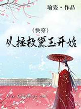 快穿从拯救黛玉开始