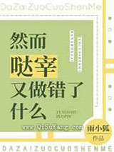 然而哒宰又做错了什么