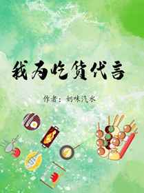 我为吃货代言