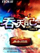 吞天记