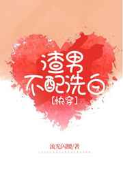 渣男不配洗白