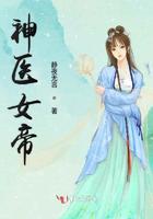 神医女帝