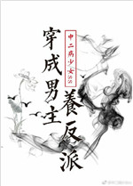 穿成男主养反派
