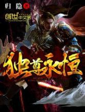 独尊永恒