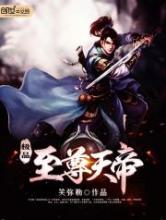 极品至尊天帝
