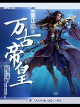 万古帝皇