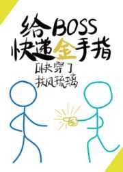 给BOSS快递金手指