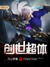创世超体