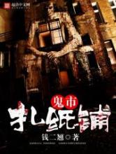 鬼市扎纸铺