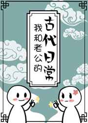 我和老公的古代日常