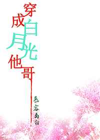 穿成白月光他哥