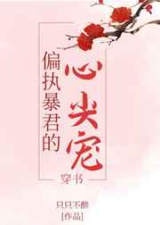 偏执暴君的心尖宠
