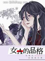 女A的品格