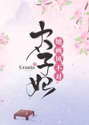 太子妃她画风不对
