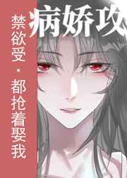 禁欲受变攻后都抢着娶我